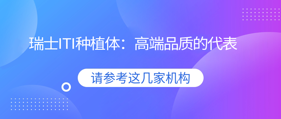 瑞士ITI种植体：高端品质的代表