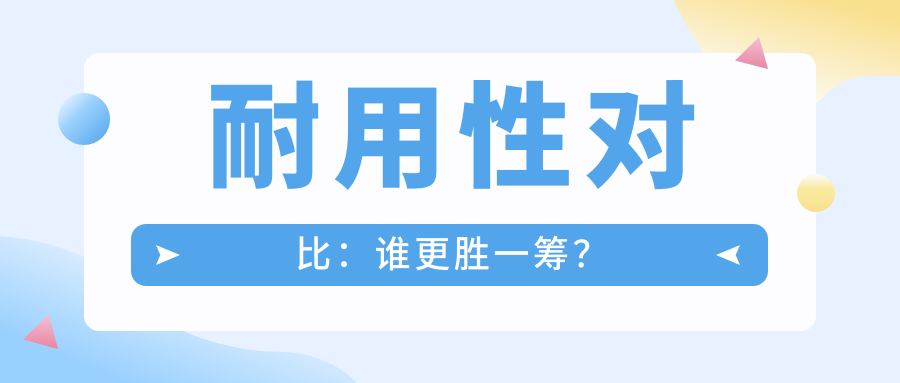 耐用性对比：谁更胜一筹？
