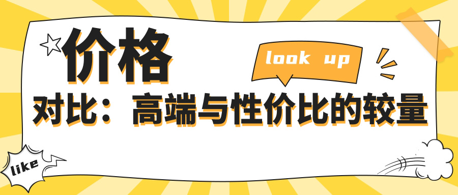 价格对比：高端与性价比的较量