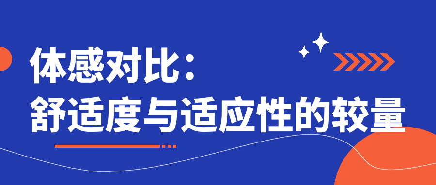 体感对比：舒适度与适应性的较量
