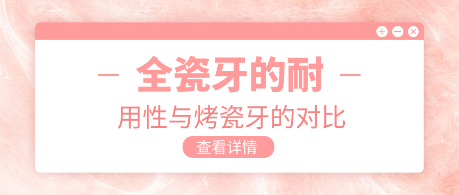全瓷牙的耐用性与烤瓷牙的对比