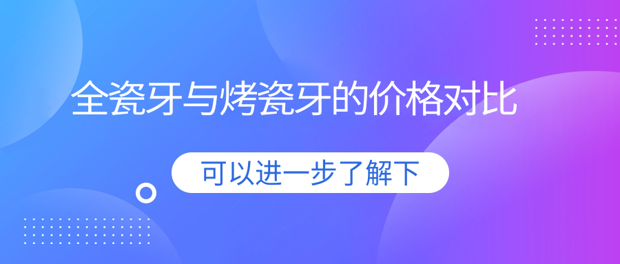 全瓷牙与烤瓷牙的价格对比