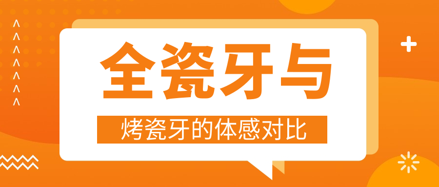 全瓷牙与烤瓷牙的体感对比