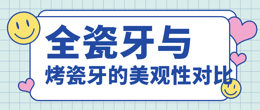 全瓷牙与烤瓷牙的美观性对比