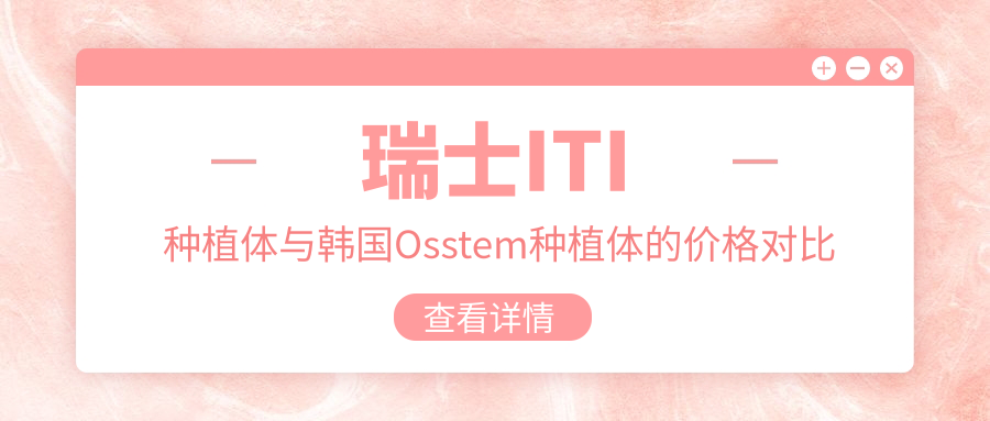 瑞士ITI种植体与韩国Osstem种植体的价格对比