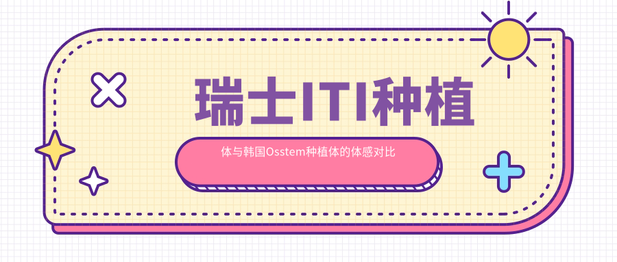 瑞士ITI种植体与韩国Osstem种植体的体感对比