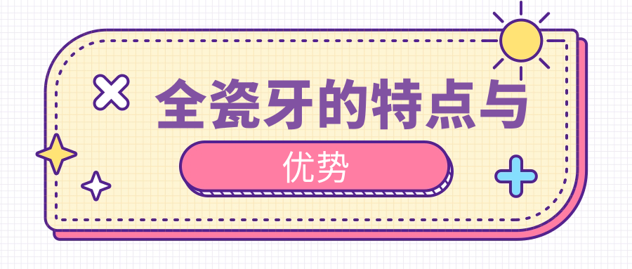 全瓷牙的特点与优势