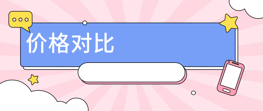 价格对比
