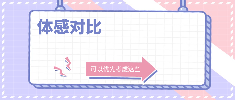 体感对比