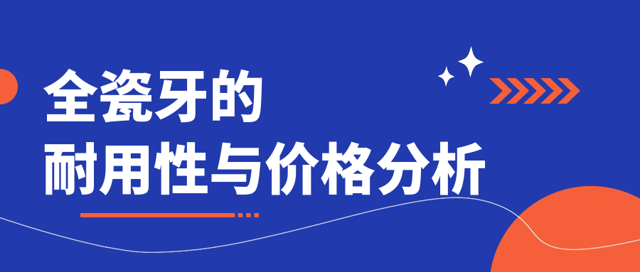 全瓷牙的耐用性与价格分析