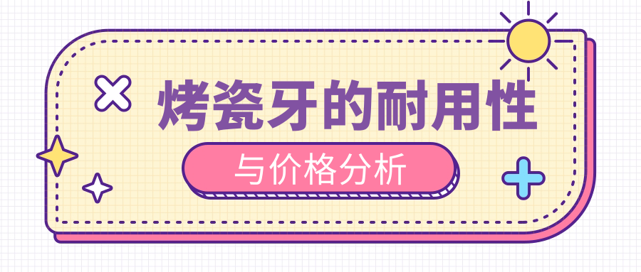 烤瓷牙的耐用性与价格分析