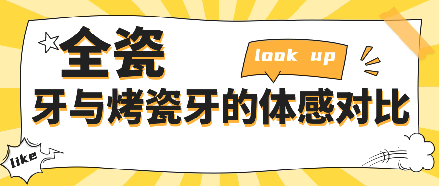 全瓷牙与烤瓷牙的体感对比