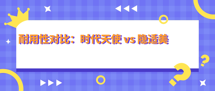 耐用性对比：时代天使 vs 隐适美
