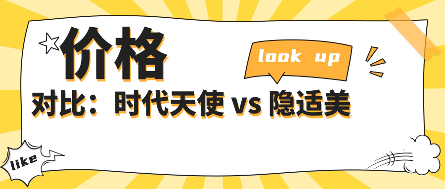 价格对比：时代天使 vs 隐适美