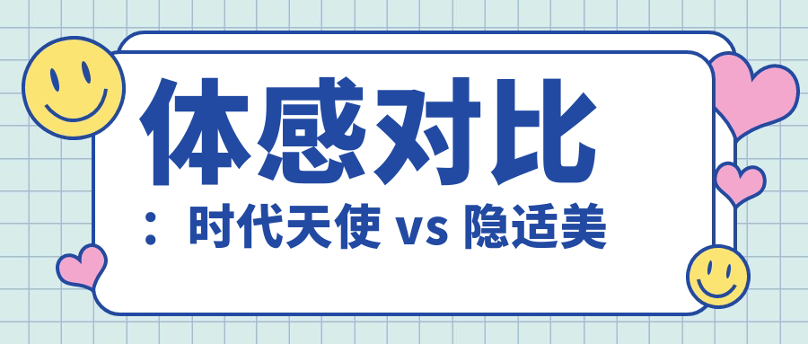 体感对比：时代天使 vs 隐适美