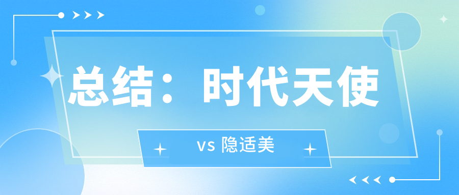 总结：时代天使 vs 隐适美