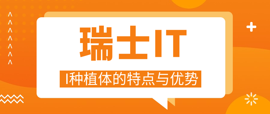 瑞士ITI种植体的特点与优势