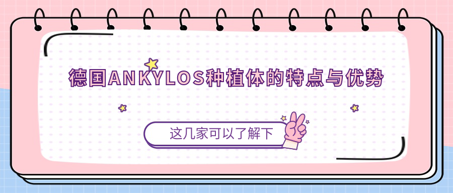 德国ANKYLOS种植体的特点与优势