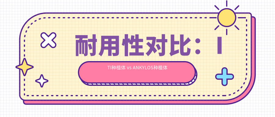 耐用性对比：ITI种植体 vs ANKYLOS种植体