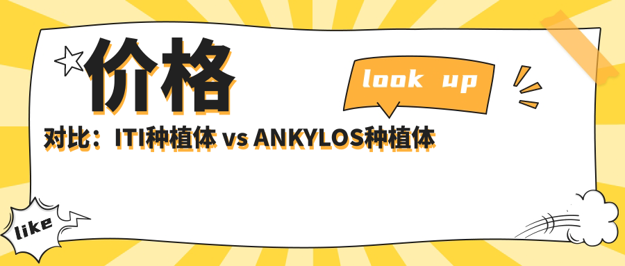 价格对比：ITI种植体 vs ANKYLOS种植体