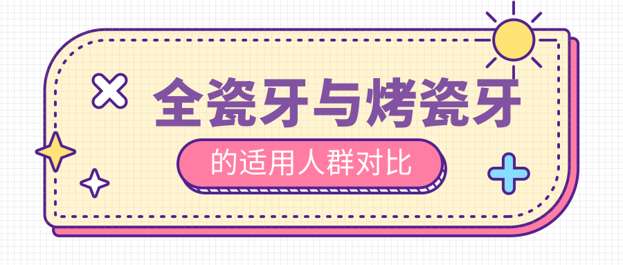 全瓷牙与烤瓷牙的适用人群对比