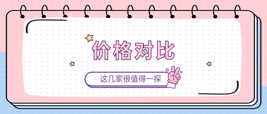价格对比