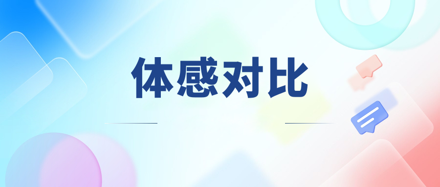 体感对比
