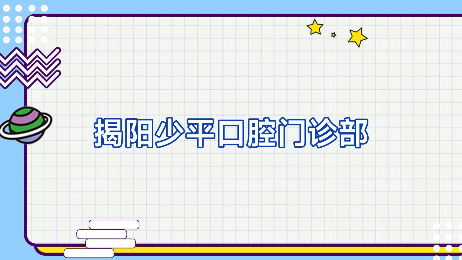 揭阳少平口腔门诊部