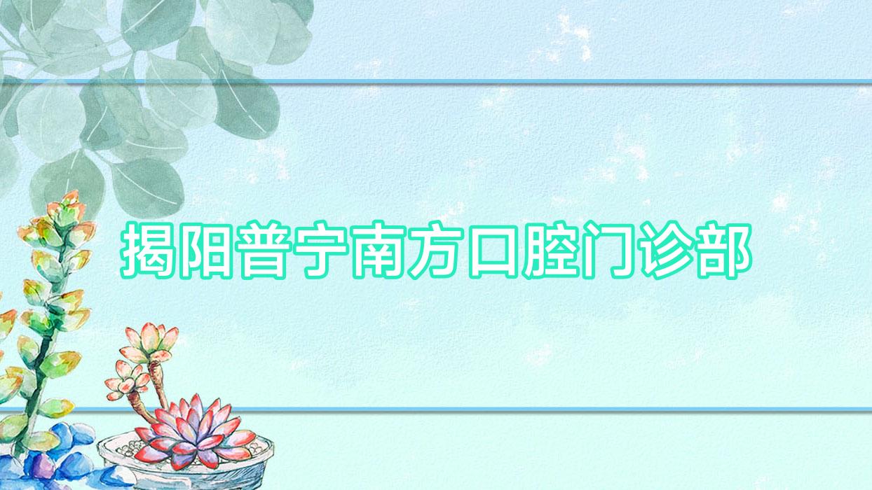 揭阳普宁南方口腔门诊部