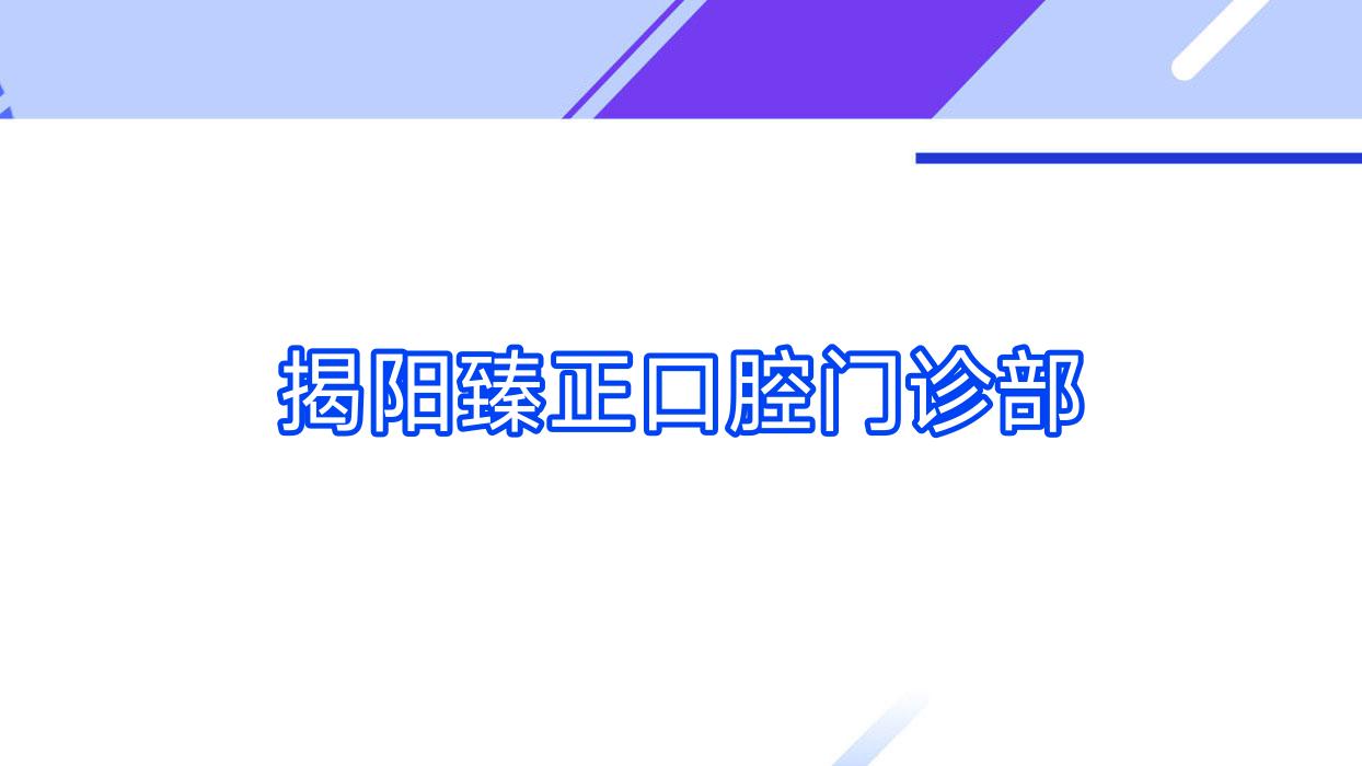 揭阳臻正口腔门诊部