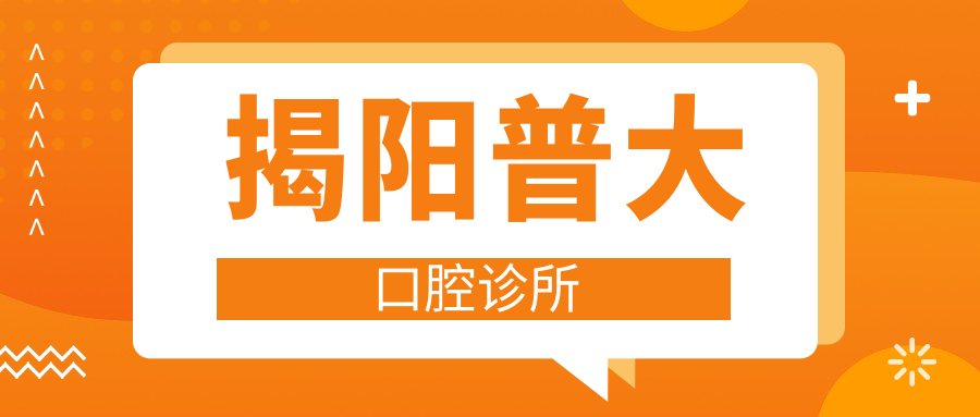 揭阳普大口腔诊所