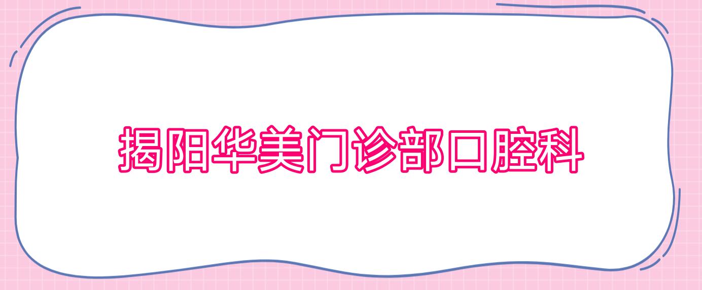 揭阳华美门诊部口腔科