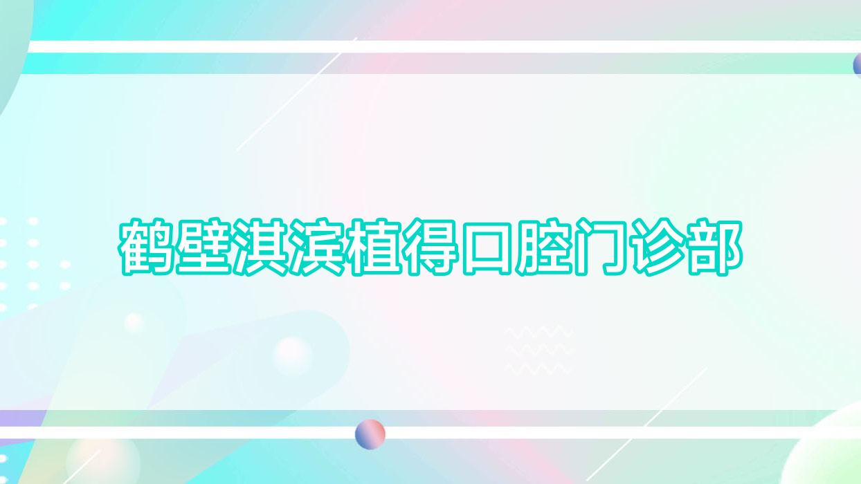 鹤壁淇滨植得口腔门诊部
