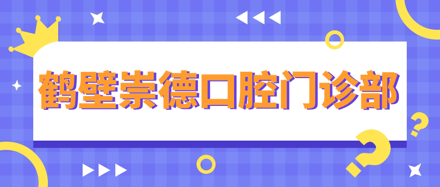 鹤壁崇德口腔门诊部