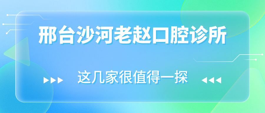 邢台沙河老赵口腔诊所