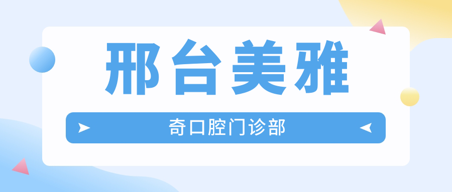 邢台美雅奇口腔门诊部