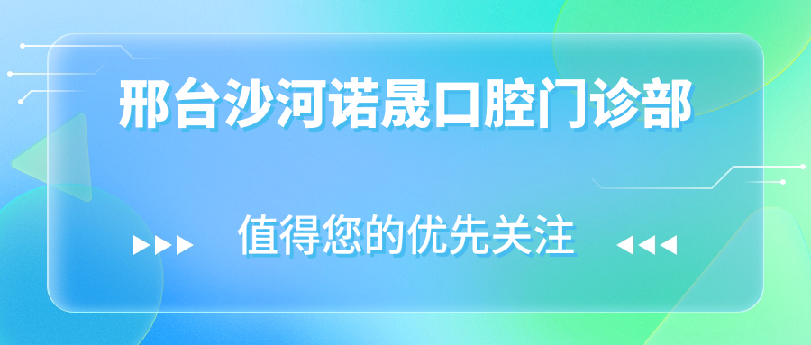 邢台沙河诺晟口腔门诊部