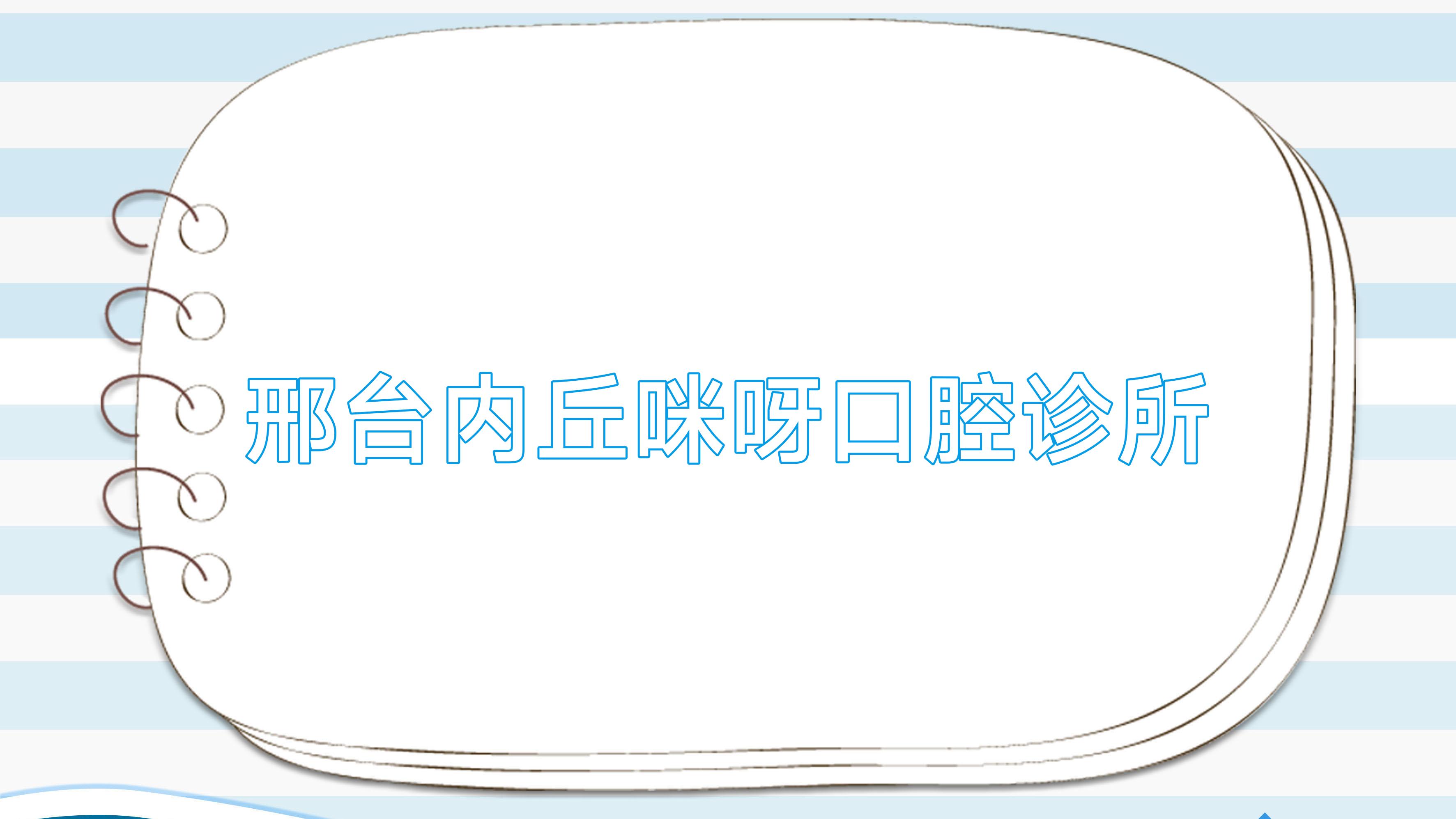 邢台内丘咪呀口腔诊所