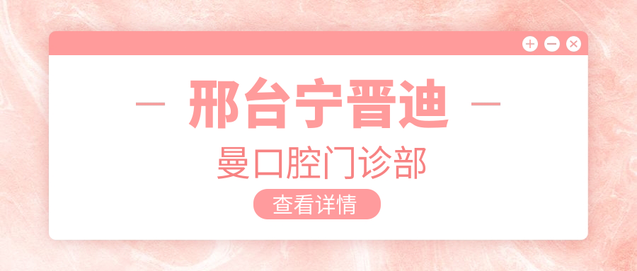 邢台宁晋迪曼口腔门诊部