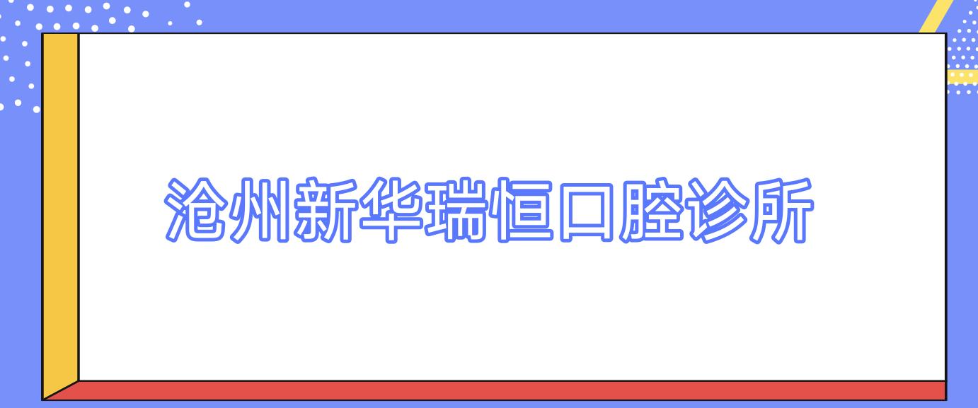 沧州新华瑞恒口腔诊所