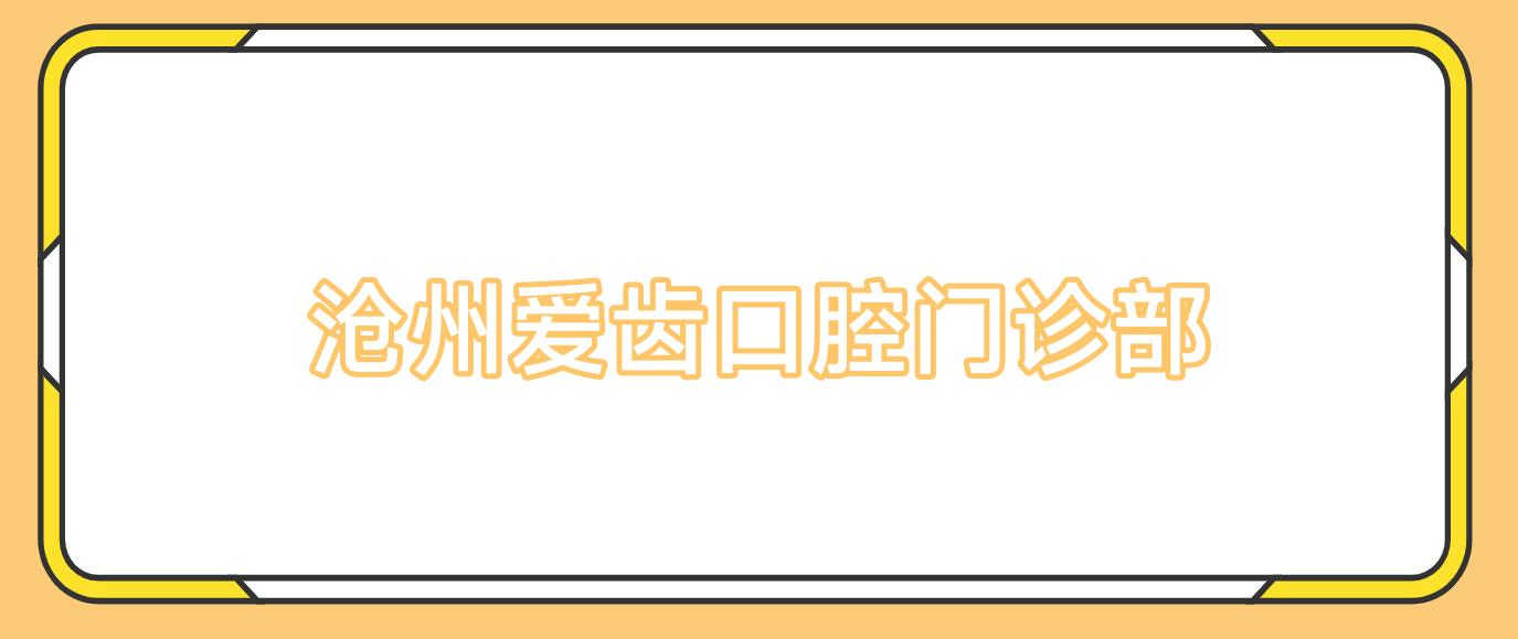 沧州爱齿口腔门诊部