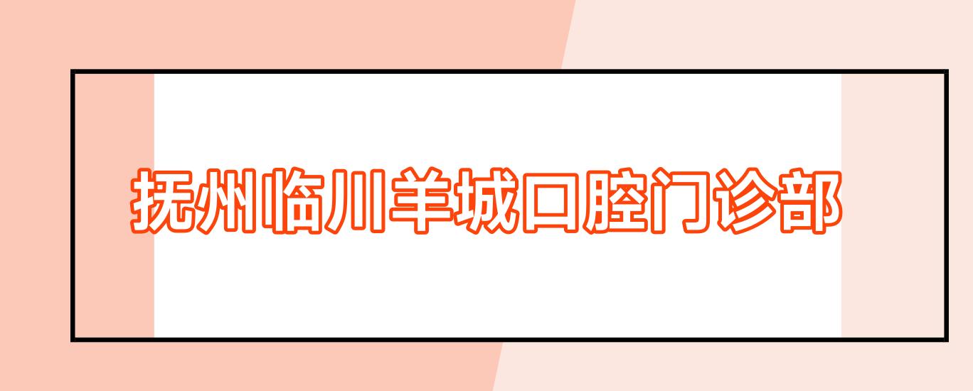 抚州临川羊城口腔门诊部