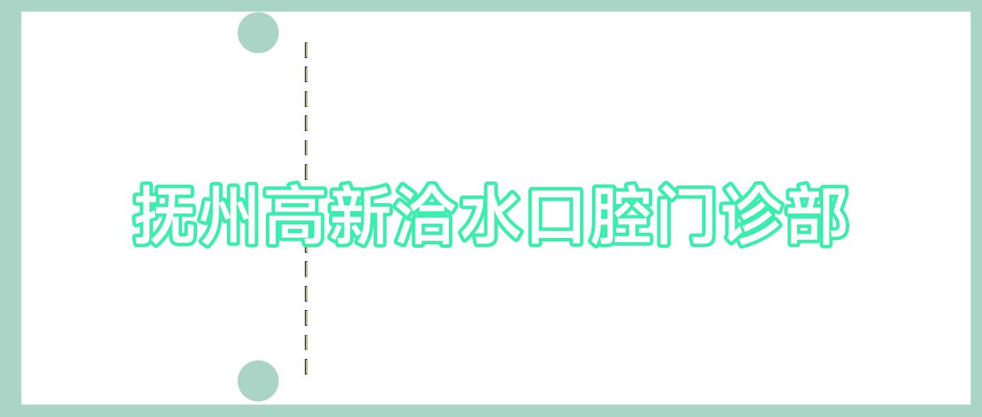 抚州高新洽水口腔门诊部