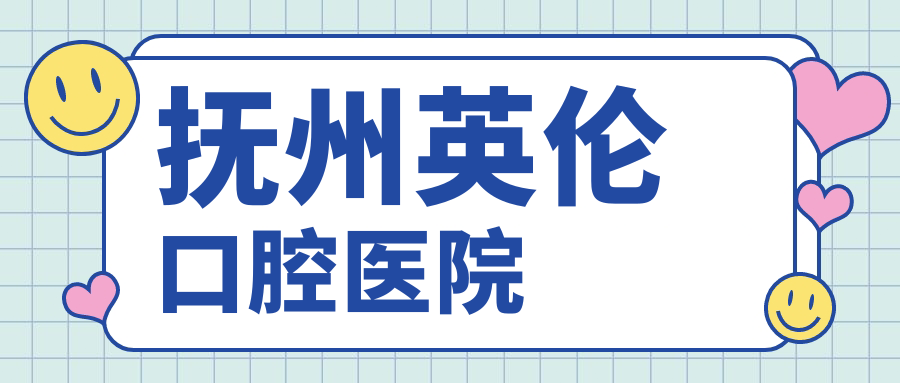 抚州英伦口腔医院