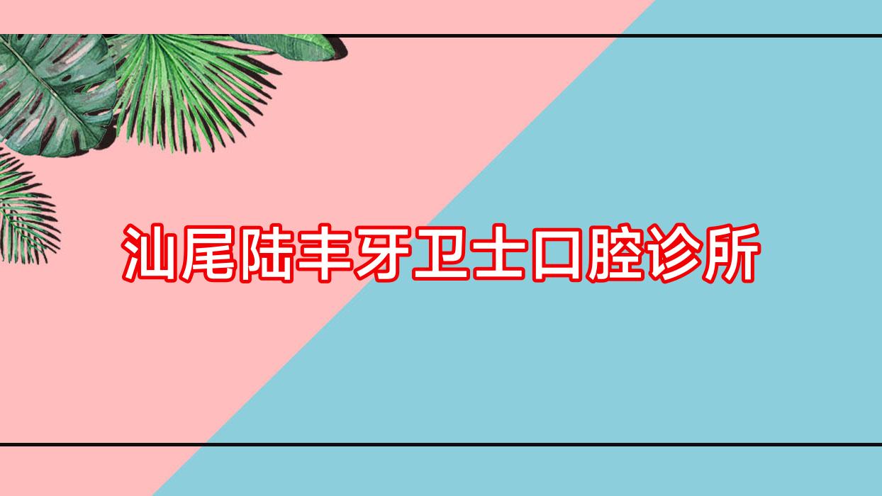 汕尾陆丰牙卫士口腔诊所