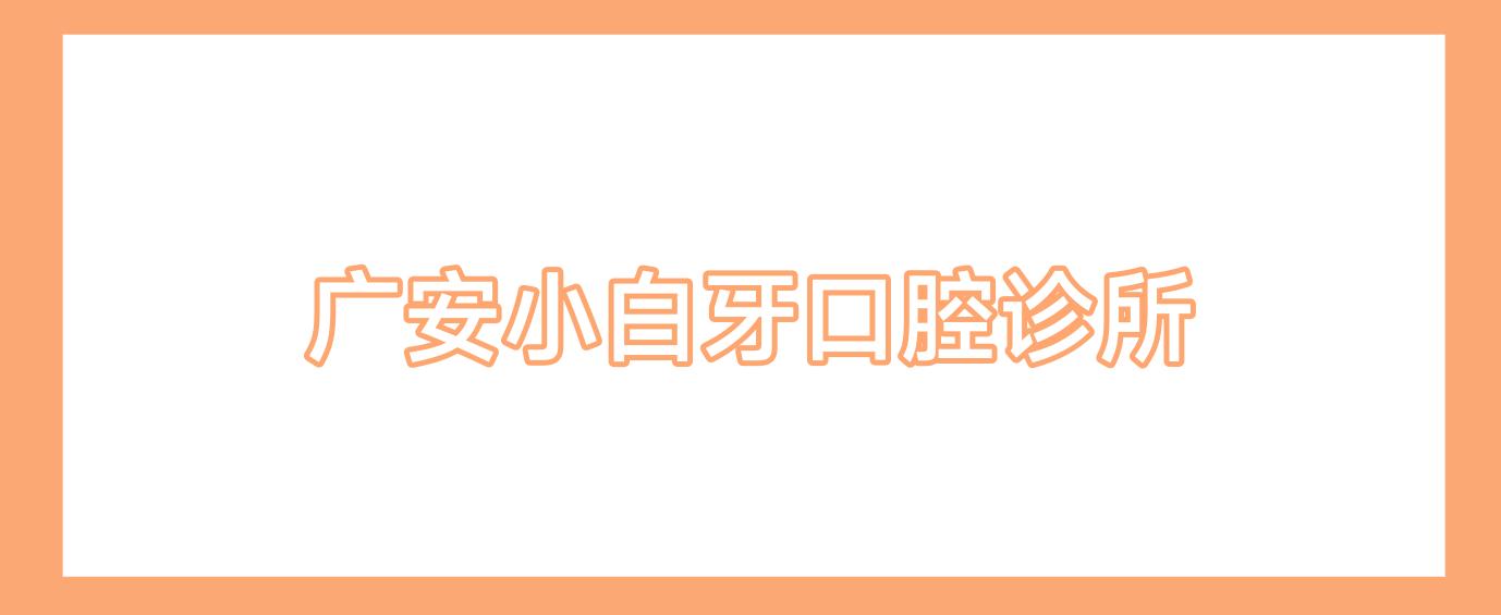广安小白牙口腔诊所