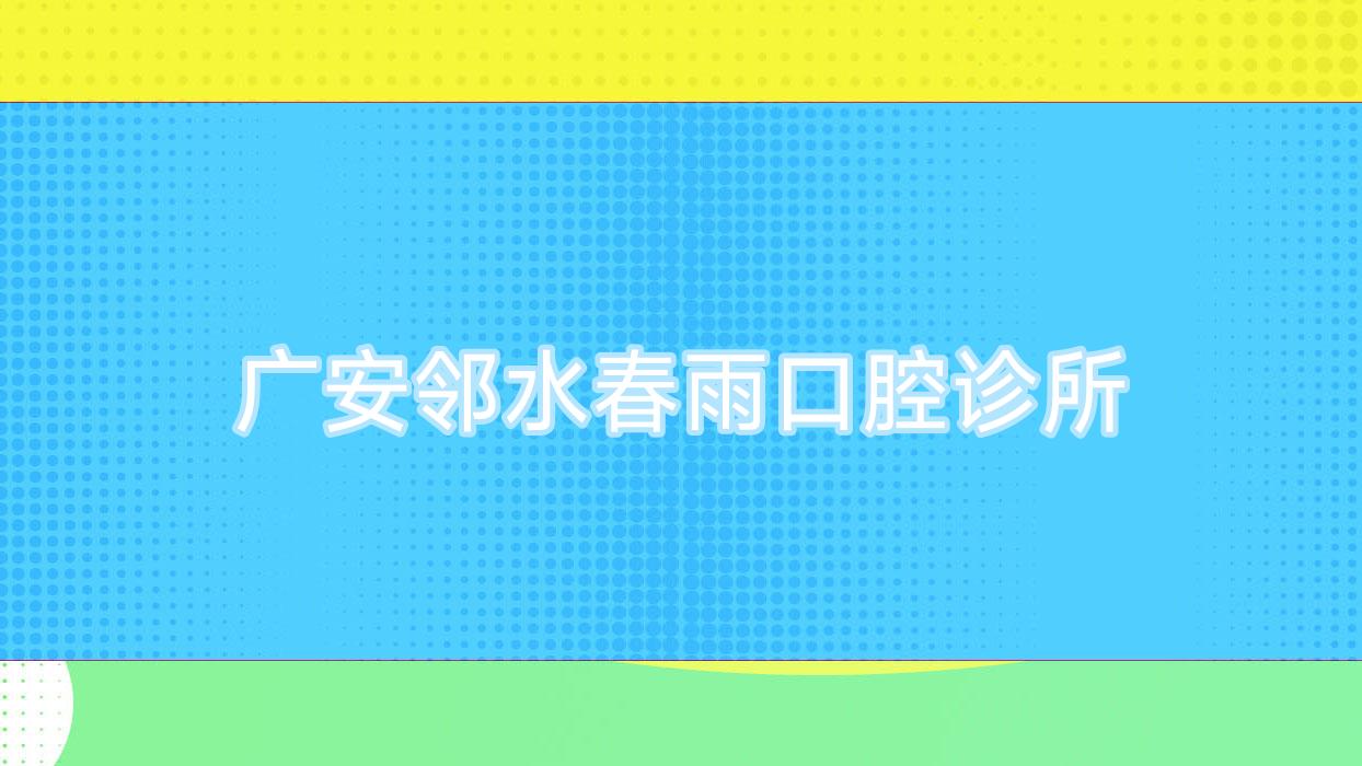 广安邻水春雨口腔诊所