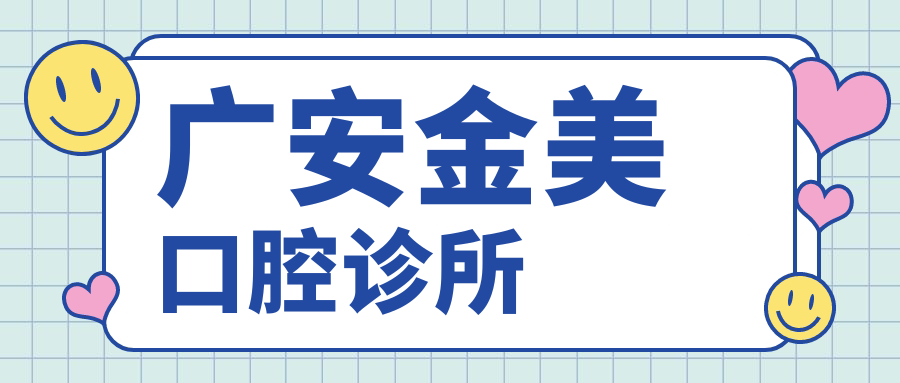 广安金美口腔诊所