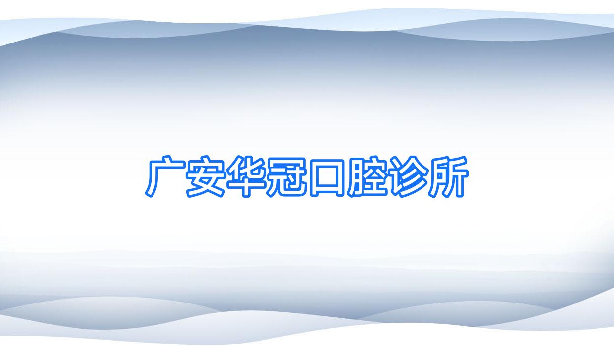 广安华冠口腔诊所