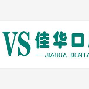 武汉佳华口腔